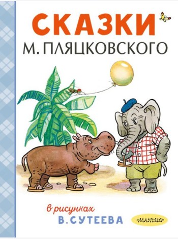 Сказки М. Пляцковского в рисунках В. Сутеева