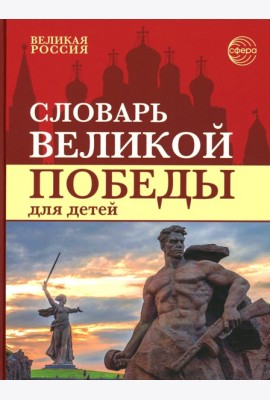 Словарь Великой Победы для детей