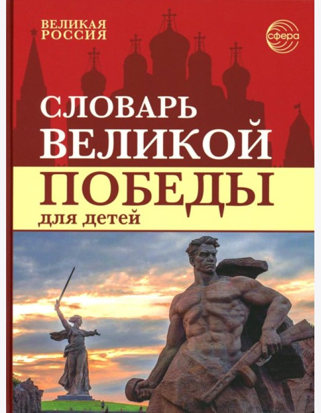 Словарь Великой Победы для детей