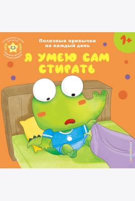 Я умею сам стирать