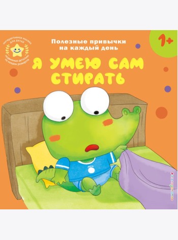 Я умею сам стирать