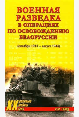 Военная разведка в операциях по освобождению Белоруссии (октябрь1943-август 1944)