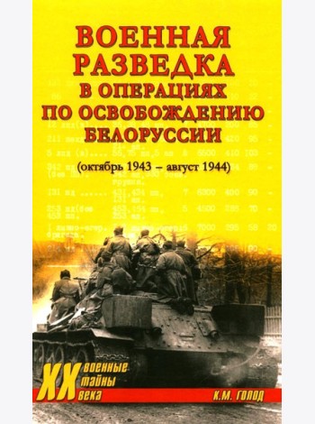 Военная разведка в операциях по освобождению Белоруссии (октябрь1943-август 1944)