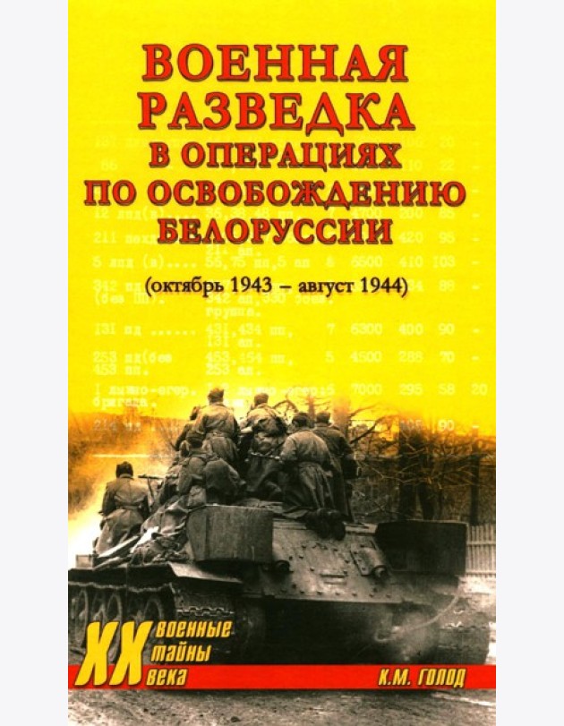 Военная разведка в операциях по освобождению Белоруссии (октябрь1943-август 1944)
