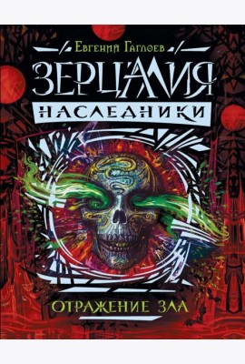 Зерцалия. Наследники.2.Отражение зла