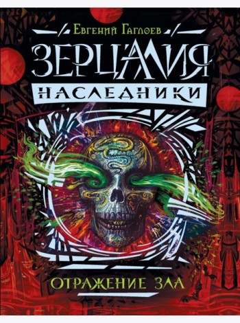 Зерцалия. Наследники.2.Отражение зла