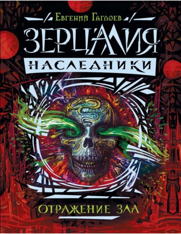 Зерцалия. Наследники.2.Отражение зла