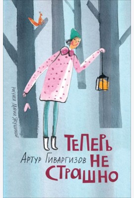 Гиваргизов А. Теперь не страшно