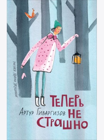 Гиваргизов А. Теперь не страшно