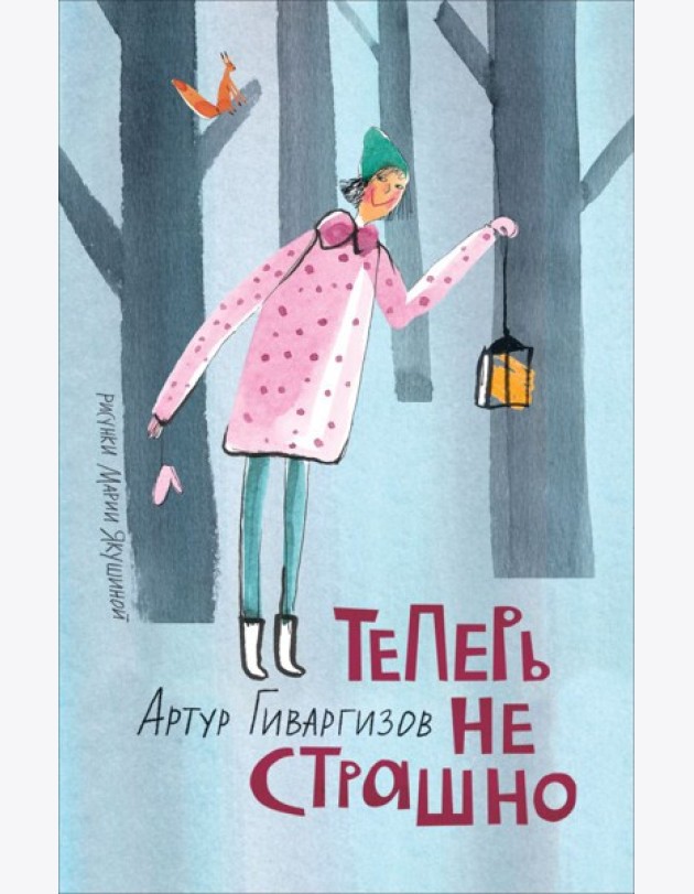 Гиваргизов А. Теперь не страшно