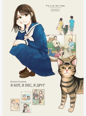 Я кот, я пес, я друг