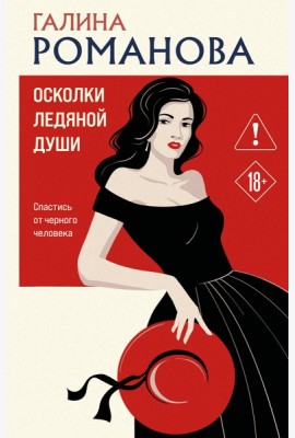 Осколки ледяной души