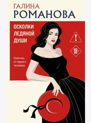Осколки ледяной души