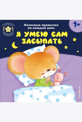 Я умею сам засыпать