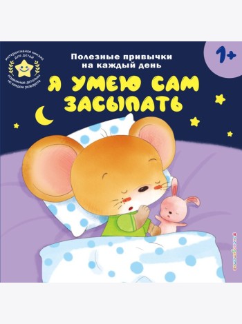 Я умею сам засыпать