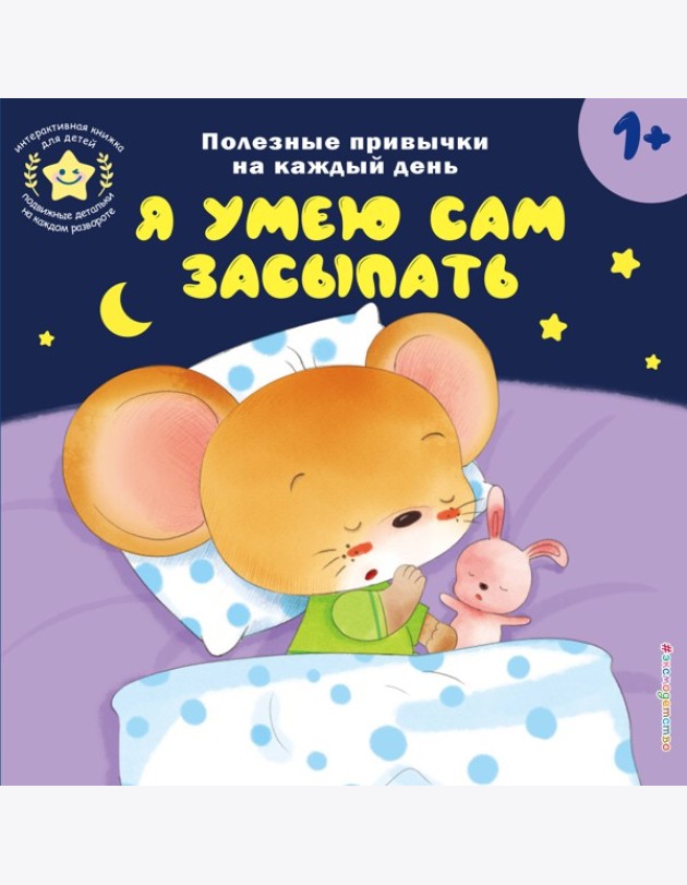 Я умею сам засыпать