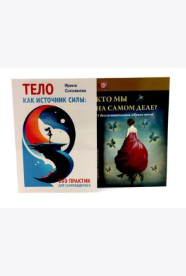 Тело как источник силы: 100 практик для самоподдержки; Кто мы на самом деле? О бессознательном образе тела (комплект из 2-х книг)