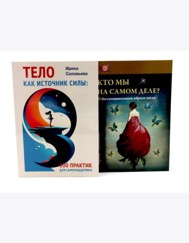 Тело как источник силы: 100 практик для самоподдержки; Кто мы на самом деле? О бессознательном образе тела (комплект из 2-х книг)