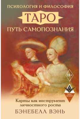 Психология и философия Таро - путь самопознания. Карты как инструмент личностного роста