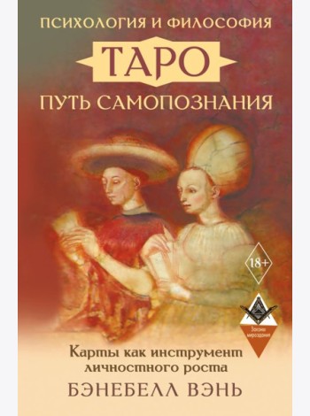 Психология и философия Таро - путь самопознания. Карты как инструмент личностного роста