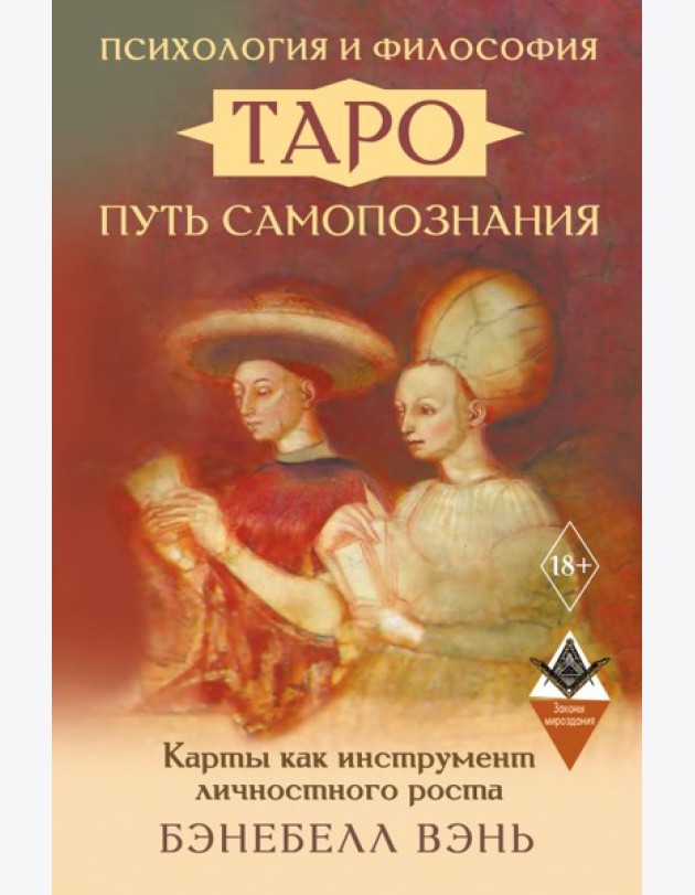 Психология и философия Таро - путь самопознания. Карты как инструмент личностного роста