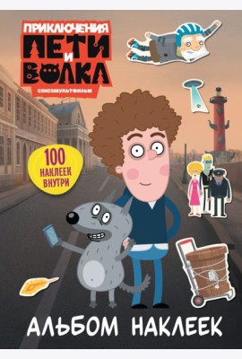 Приключения Пети и Волка. Альбом наклеек (светлый)