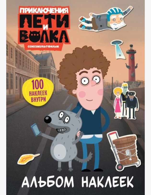 Приключения Пети и Волка. Альбом наклеек (светлый)