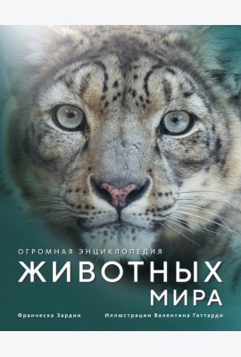 Огромная энциклопедия животных мира