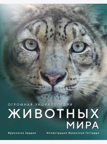 Огромная энциклопедия животных мира