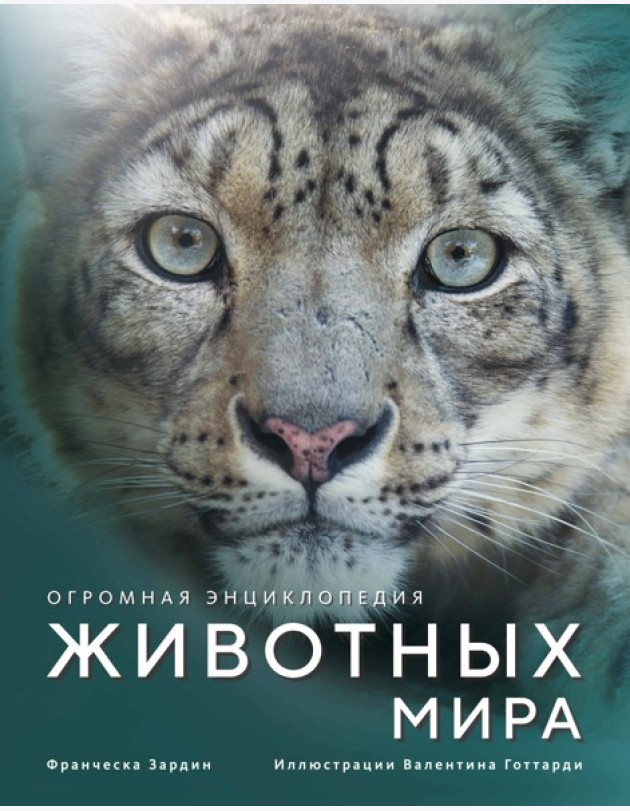 Огромная энциклопедия животных мира