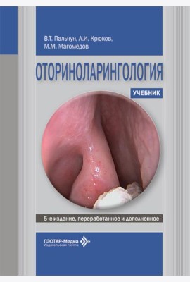 Оториноларингология: Учебник. 5-е изд., перераб. и доп
