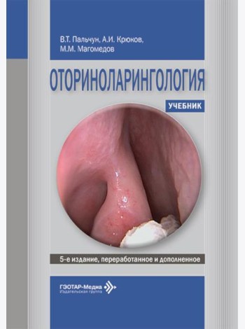 Оториноларингология: Учебник. 5-е изд., перераб. и доп