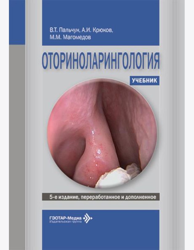Оториноларингология: Учебник. 5-е изд., перераб. и доп