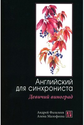 Девичий виноград: Английский для синхрониста