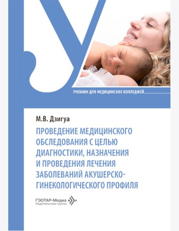 Проведение медицинского обследования с целью диагностики, назначения и проведения лечения заболеваний акушерско-гинекологического профиля: Учебник
