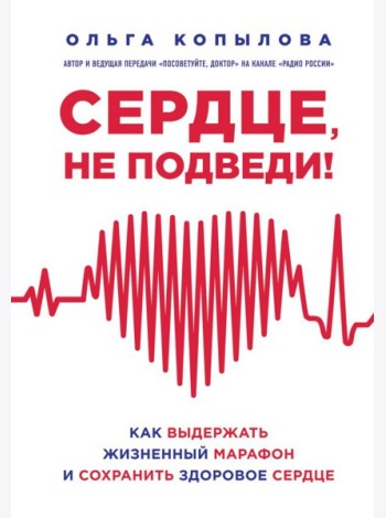 Сердце, не подведи. Как выдержать жизненный марафон и сохранить здоровое сердце