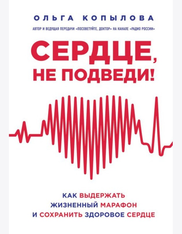 Сердце, не подведи. Как выдержать жизненный марафон и сохранить здоровое сердце