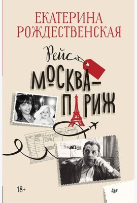 Рейс Москва-Париж