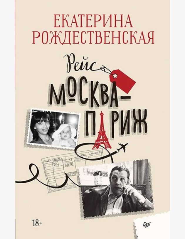 Рейс Москва-Париж