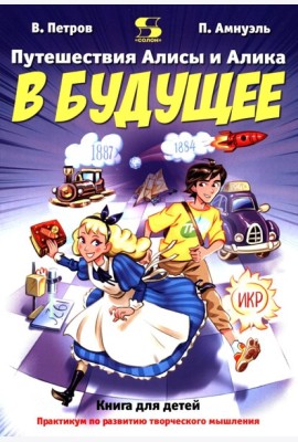 Путешествия Алисы и Алика в будущее. Практикум по развитию творческого мышления. Книга для детей