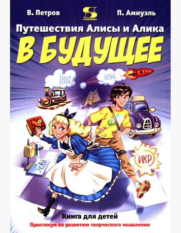 Путешествия Алисы и Алика в будущее. Практикум по развитию творческого мышления. Книга для детей