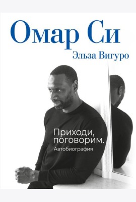 Омар Си. Автобиография