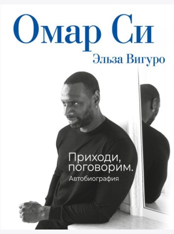 Омар Си. Автобиография