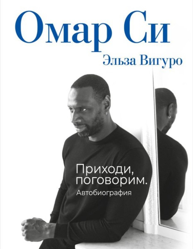 Омар Си. Автобиография