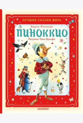 Пиноккио