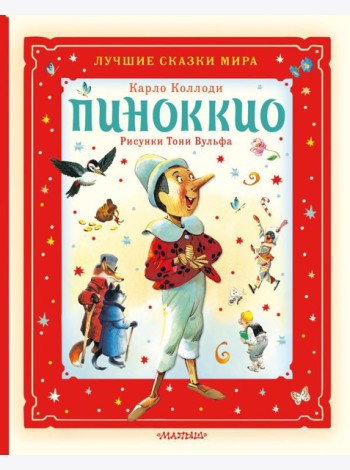Пиноккио