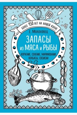 Запасы из мяса и рыбы. Копчение. Соление. Маринование. Колбасы, сосиски