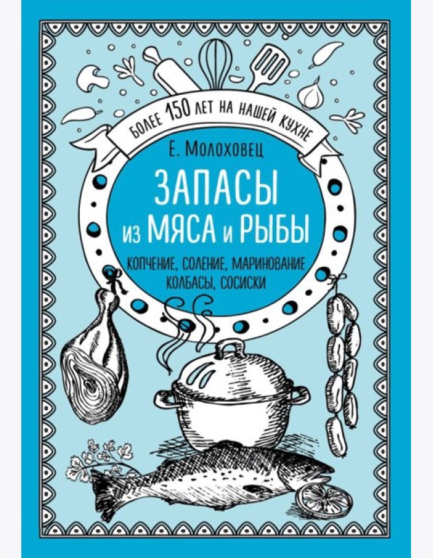Запасы из мяса и рыбы. Копчение. Соление. Маринование. Колбасы, сосиски