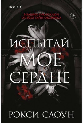 Испытай мое сердце
