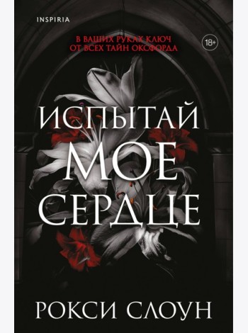 Испытай мое сердце